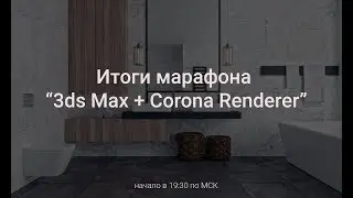 Итоги марафона 