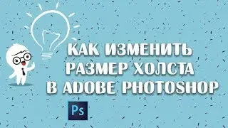 Как изменить размер холста в adobe photoshop