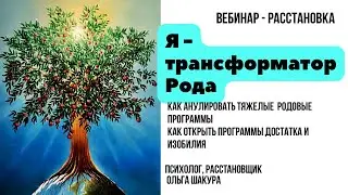 Я - трансформатор Рода