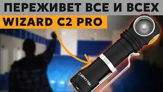 Фонарь, который переживет все и всех - ARMYTEK WIZARD C2 PRO