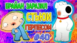 БРАЙАН ЗАРАЗИЛ ГЕРПЕСОМ СТЬЮИ 🍉 (16+)  | СМЕШНЫЕ  МОМЕНТЫ| НАРЕЗКА | ГРИФФИНЫ| ПИТЕР ГРИФФИН #40