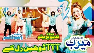 Meerab Khan Aa Doohen Ral Ke Ay Wada Karon
