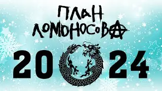 Новогоднее обращение 2024 от План Ломоносова 