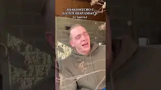 Пришёл знакомиться с её отцом, было тяжко😬