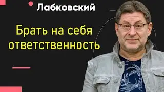 Брать на себя ответственность Михаил Лабковский