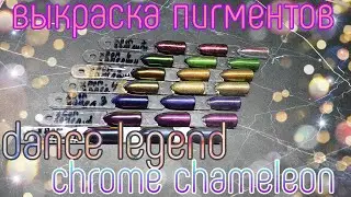 Сухие пигменты Chrome Chameleon № 14 от Dance legend, выкраска, дизайны, густой топ VOLUME GEL