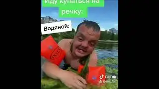 Иду купаться на речку :    Водяной :