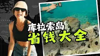 在库拉索旅居一个月，要花多少钱？