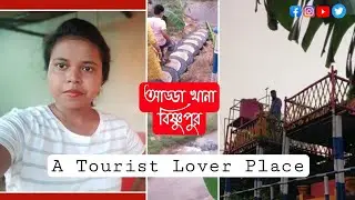 বিষ্ণুপুর আড্ডা খানা রেস্টুরেন্ট এ ঘুরে আসি || Travelling Bishnupur Adda khana ||
