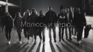 Молюсь и верю (Live)