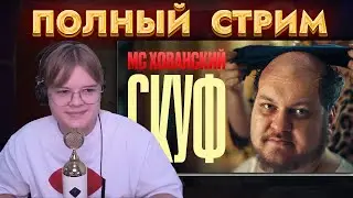 КАША СМОТРИТ / ПОЛНЫЙ СТРИМ / КАША РЕАКЦИИ / КАША РЕАГИРУЕТ