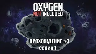 Oxygen Not Included s3 e1: Очередной старт колонии