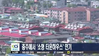 충주에서 ‘소형 타운하우스’ 인기 - CCS충북방송