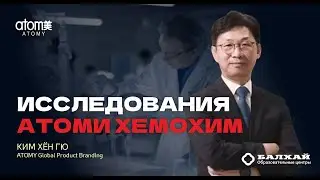 БАЛХАЙ: Исследования Атоми Хемохим - Ким Хён Гю, профессор