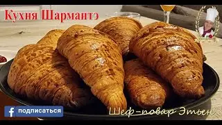 Круассаны домашние