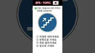 EPS TOPIK TEST KOREA | Reading & Listening | Korean Language Test Questions #Shorts | Auto Answers