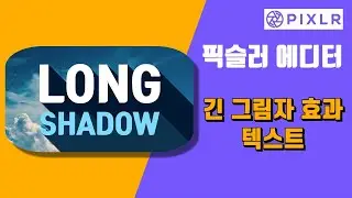 픽슬러 에디터 Pixlr E - 롱 쉐도우 효과(Long Shadow Effect) 텍스트