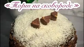 Торт на сковороде