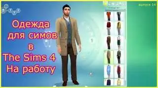 Мужская одежда в The Sims 4 На работу