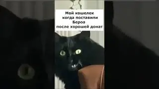 🤣Твой кошелек- Когда поставили Бероа после норм акции 