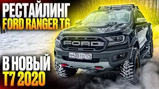 Рестайлинг Ford Ranger t6 в новый t7 2020 + Conversion Raptor kit и 35