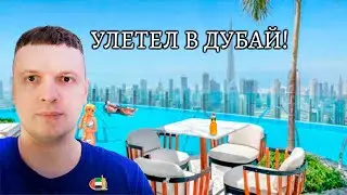 Песня про то, как Папич улетел в Дубай