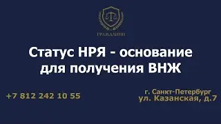 Статус НРЯ - основание для получения ВНЖ