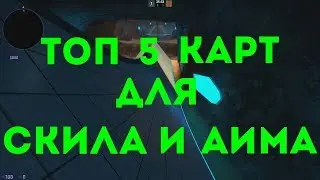 Как УЛУЧШИТЬ стрельбу в CS:GO - ТОП 5 карт для тренировки скила / top 5 maps for training skill