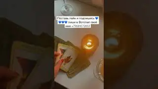 Поставь лайк и подпишись 💙💙💙💙 пиши в Вотспап своё имя