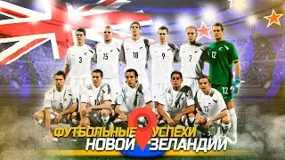 Сенсационная  Новая Зеландия на Чемпионатах Мира и Европы