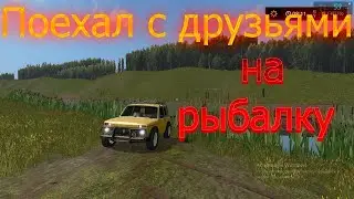 Поехал с друзьями на рыбалку Farming Simulator 17. Советую посмотреть!!!