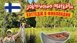Классный отдых в Финляндии,рыбалка,природа.