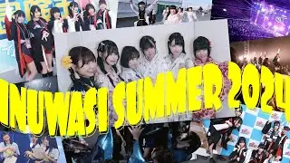 ［MEMBER MOVIE vol.6］INUWASI SUMMER 2024［DIGEST MOVIE］