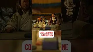 Собеседование у Чингисхана 