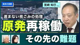 【経済の深層】原発再稼働 その先の難題 ー進まない核ごみの処理