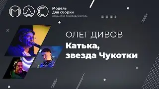 Олег Дивов. Катька - Звезда Чукотки. Модель Для Сборки. Выступление 19.12.2015.