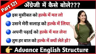 Advance English Structure ।। Part 121 ।। Advanced English Structure ।। Advance Structure In English