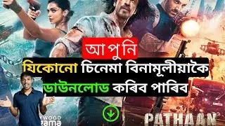 অসমীয়া: All Cinema Download