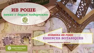ИВ РОШЕ заказ. Новая серия Essences Botaniques