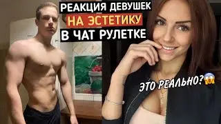 РЕАКЦИЯ ДЕВУШЕК НА ЭСТЕТИКУ ТЕЛА В ЧАТ РУЛЕТКЕ