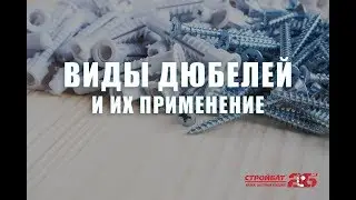 Обзор дюбелей компании Стройбат
