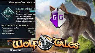 wolf tales Взлом игры  / wolf tales hack game / game guardian