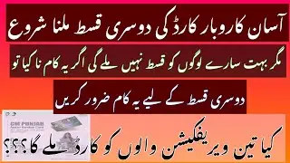 Asan karobar card dusri qist milna start | kin logun ko qist ni mily ge | foran ye kam krain