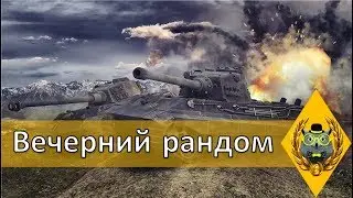 WoT Blitz Стрим с штурманом.