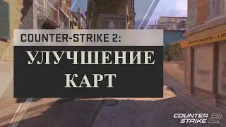 Counter-Strike 2: Улучшение карт / АНОНС COUNTER-STRIKE 2