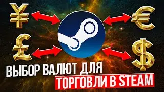 Как выбрать правильно валюту для Steam и на что это влияет?