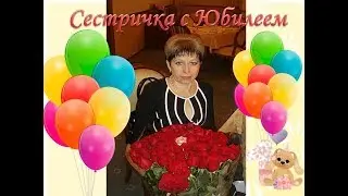 С Юбилеем Сестричка