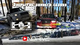 Закрытие зимнего сезона Subaru Family. Live video