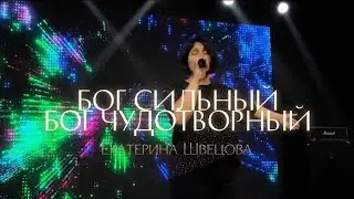 Екатерина Швецова / БОГ СИЛЬНЫЙ, БОГ ЧУДОТВОРНЫЙ / Краеугольный камень г.Иркутск