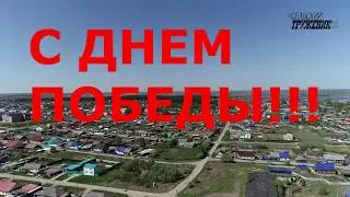 День Победы с. Вагай 2020